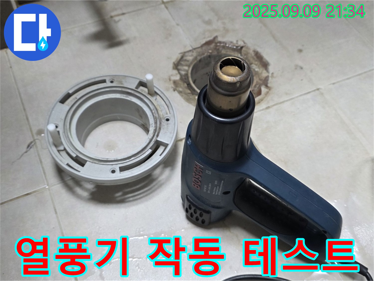 양주 옥정 율정마을 - 배수구 주변 열처리 건조를 위한 열풍기 작동 상태 꼼꼼하게 테스트