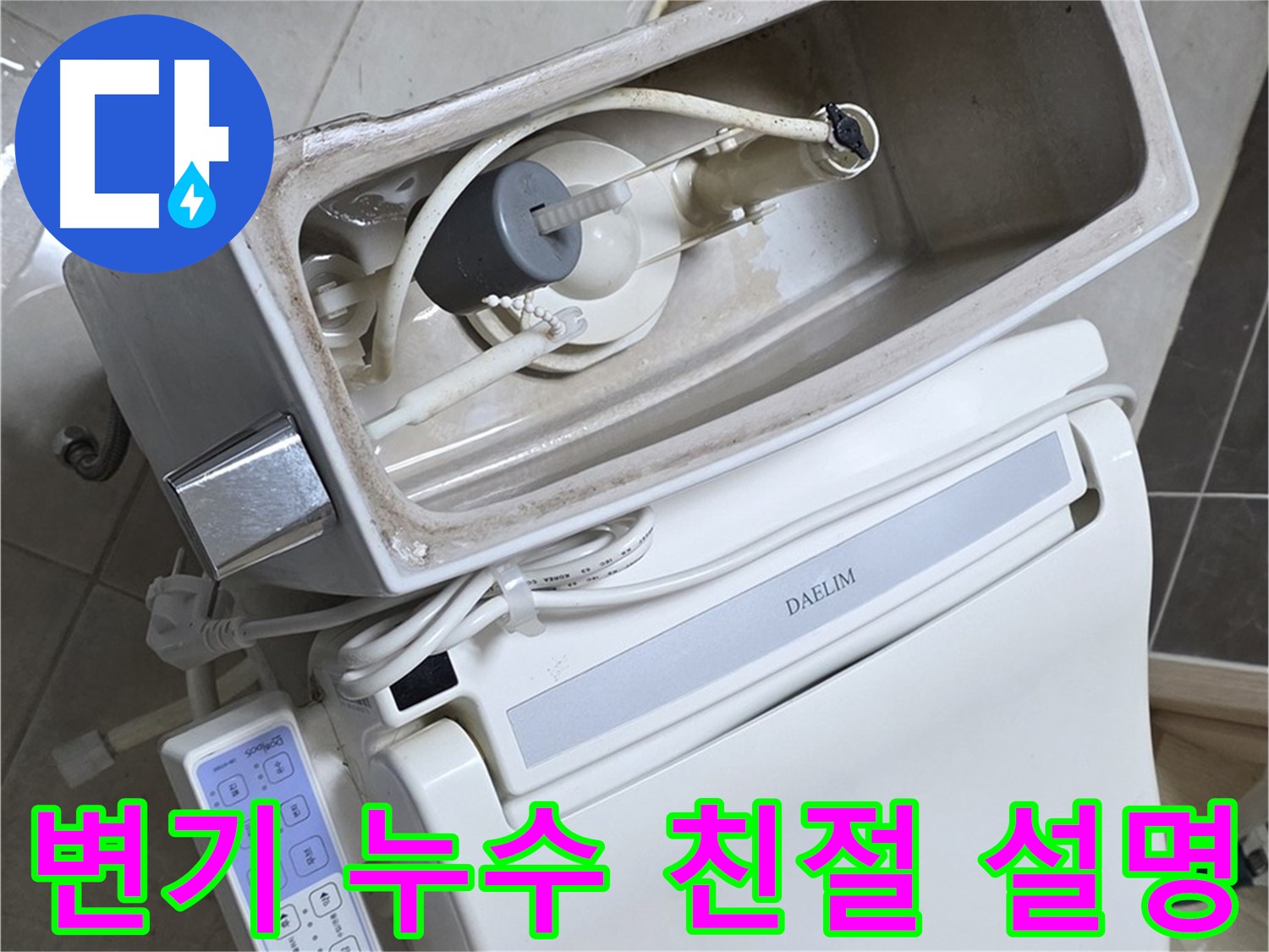 양주 옥정 율정마을 변기 누수 - 고객에게 누수 원인과 해결 방법 친절 설명