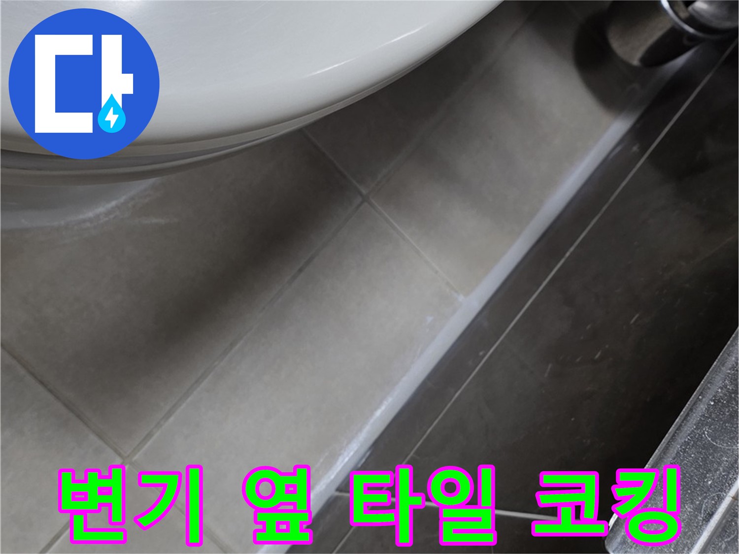 양주 옥정 율정마을 변기 옆 타일 틈새 코킹 - 누수 완벽 시공
