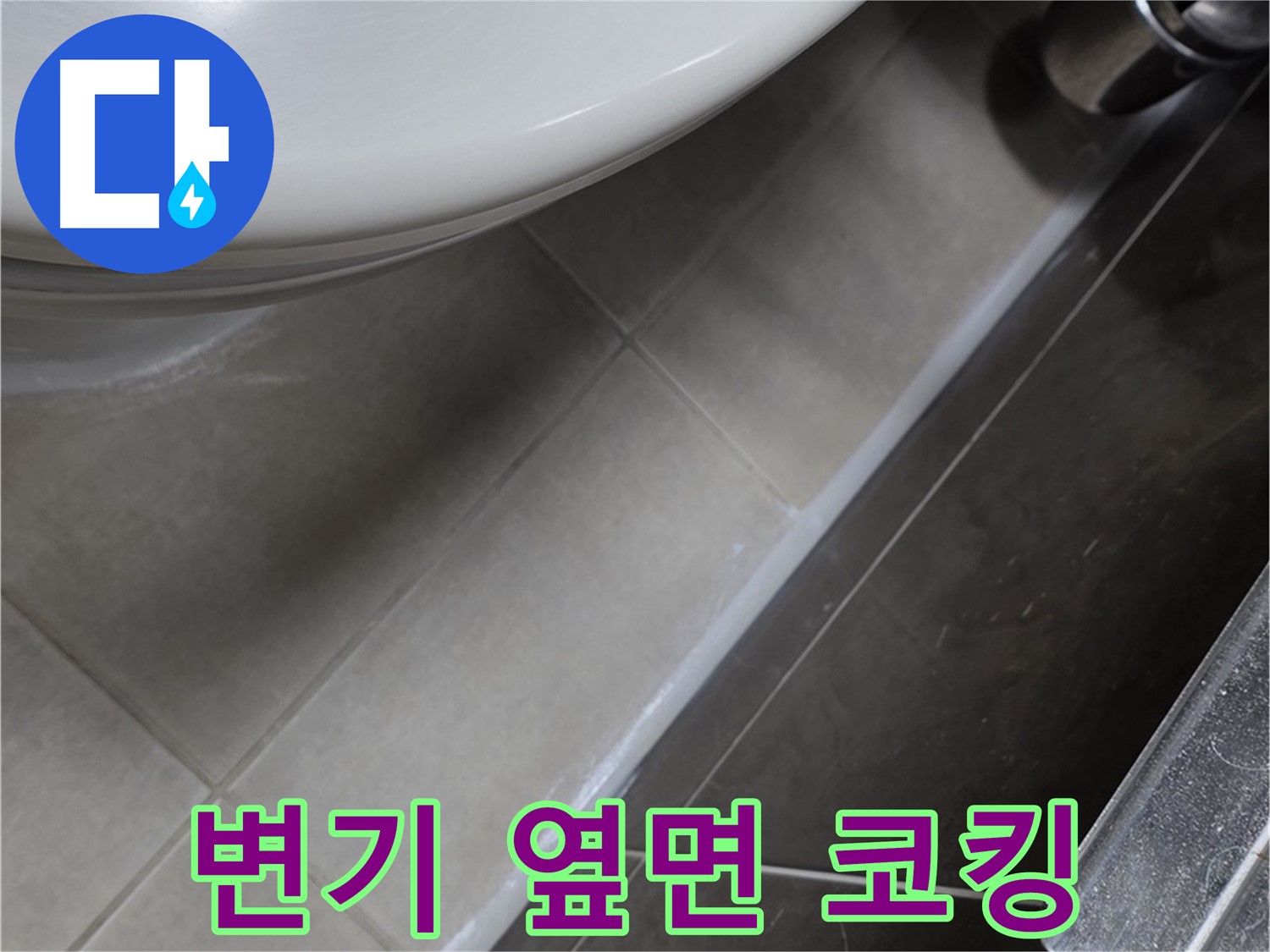 양주 옥정 율정마을 변기 옆면 전체 코킹 - 누수 끝