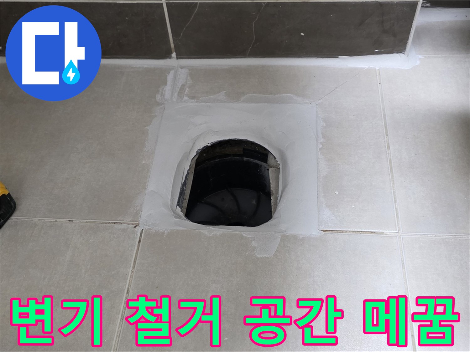 양주 옥정 율정마을 변기 철거 - 빈 공간 완벽하게 메꿈