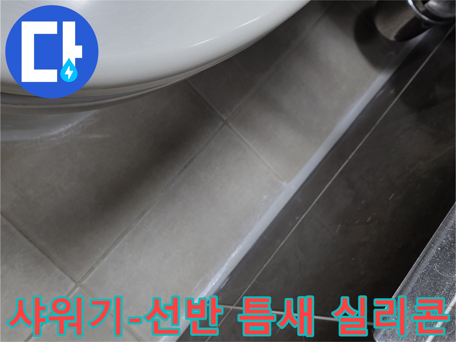 양주 옥정 율정마을 샤워기-선반 틈새 실리콘 - 누수 끝