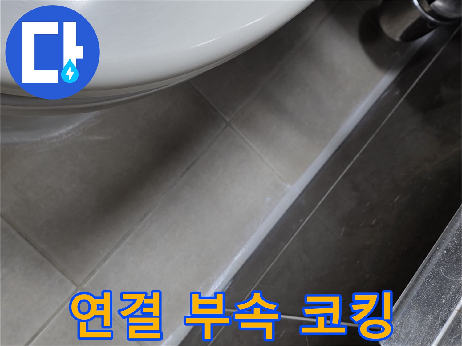 양주 옥정 율정마을 샤워기 연결 부속 코킹 - 누수 완벽 차단