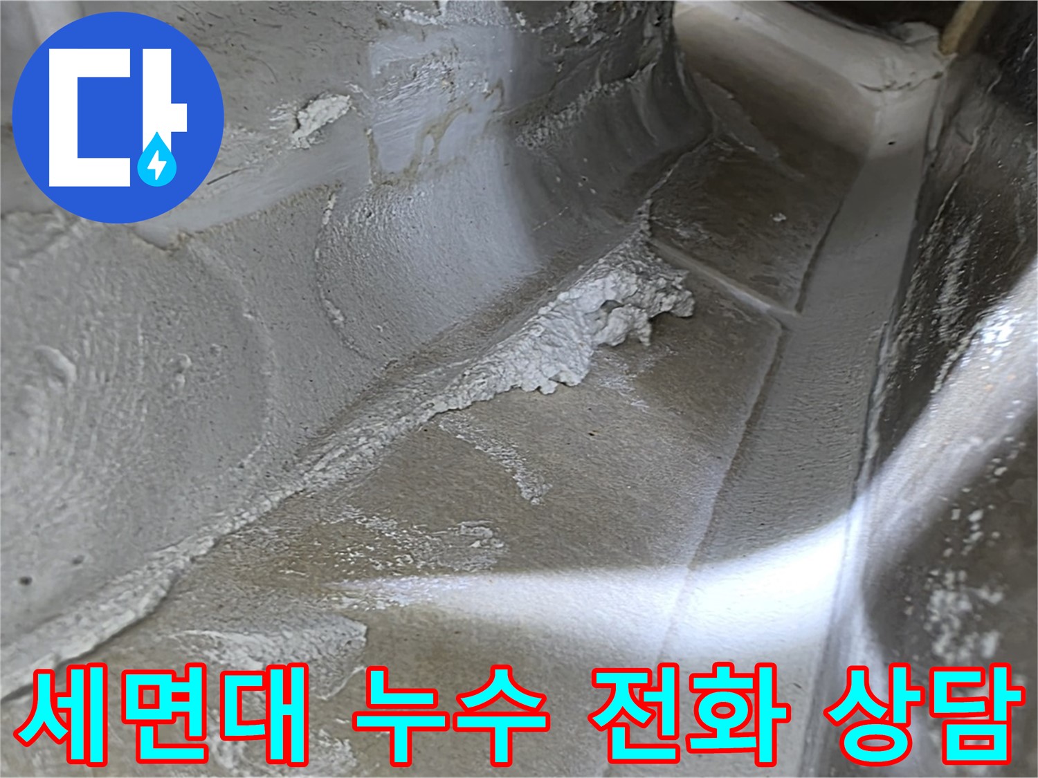 양주 옥정 율정마을 세면대 누수 - 지금 바로 전화 상담하시고 세면대 누수 고민을 해결하세요.
