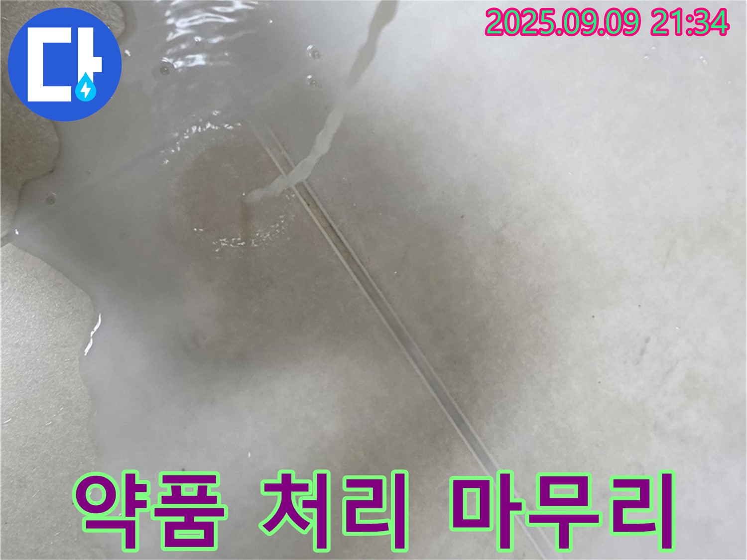 양주 옥정 율정마을 아파트 누수 - 약품 처리 마무리 작업으로 누수를 완벽하게 차단합니다.
