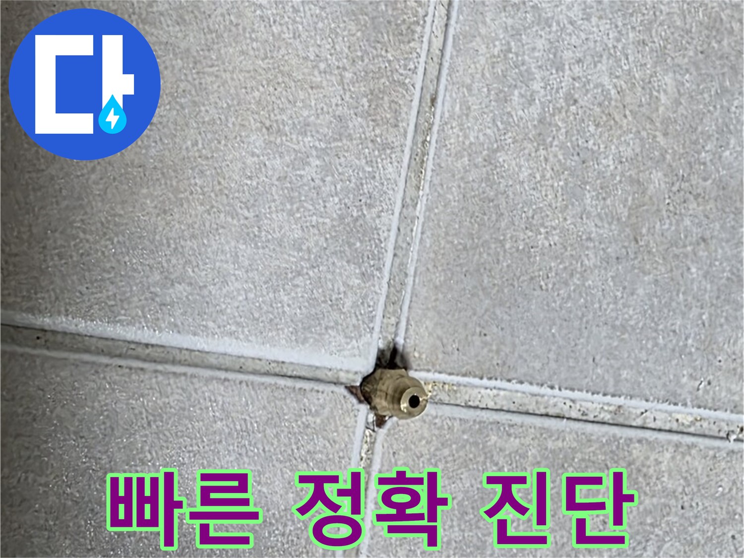 양주 옥정 율정마을 아파트 누수탐지 - 빠르고 정확하게 누수를 진단하고 해결해 드립니다.