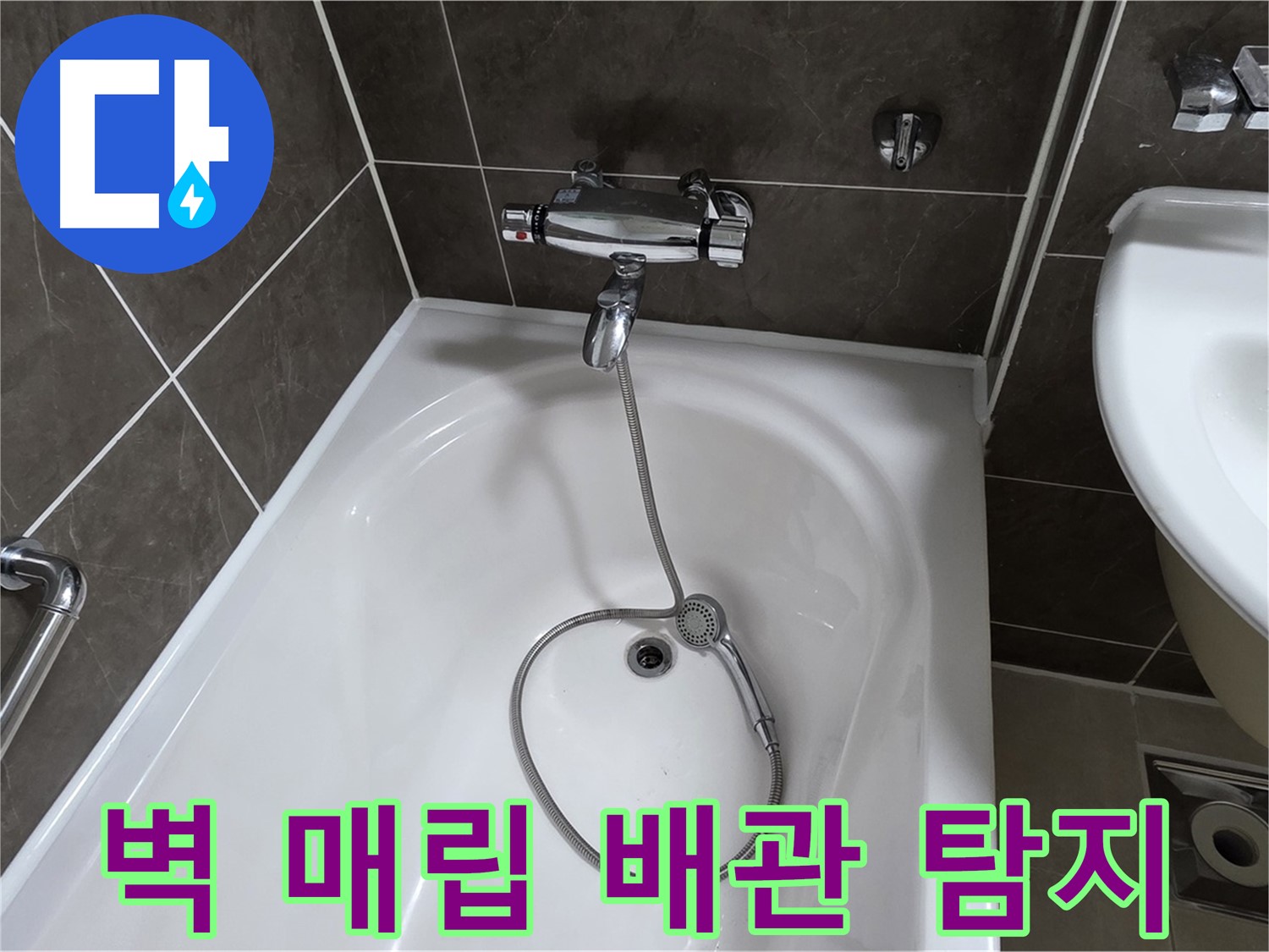 양주 옥정 율정마을 아파트 벽 매립 배관 누수 - 숨어있는 누수도 놓치지 않고 해결!