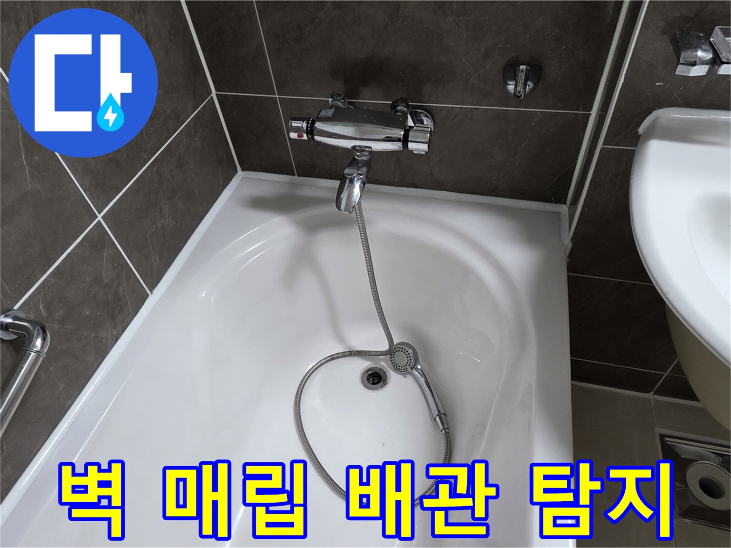 양주 옥정 율정마을 아파트 벽 매립 배관 누수 - 전문 장비로 정확하게 탐지!