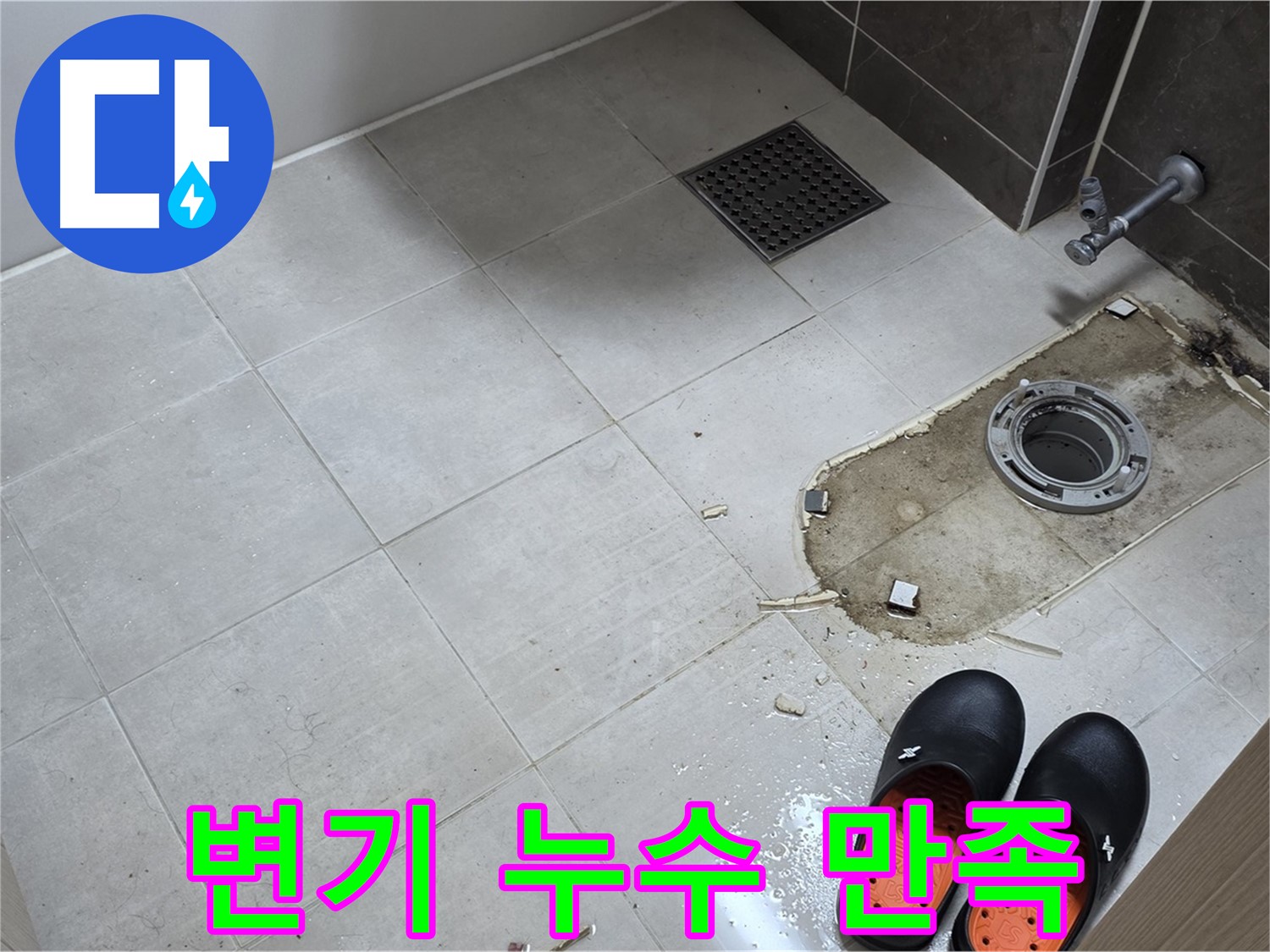 양주 옥정 율정마을 아파트 변기 누수 - 고객님의 만족을 최우선으로 생각합니다.
