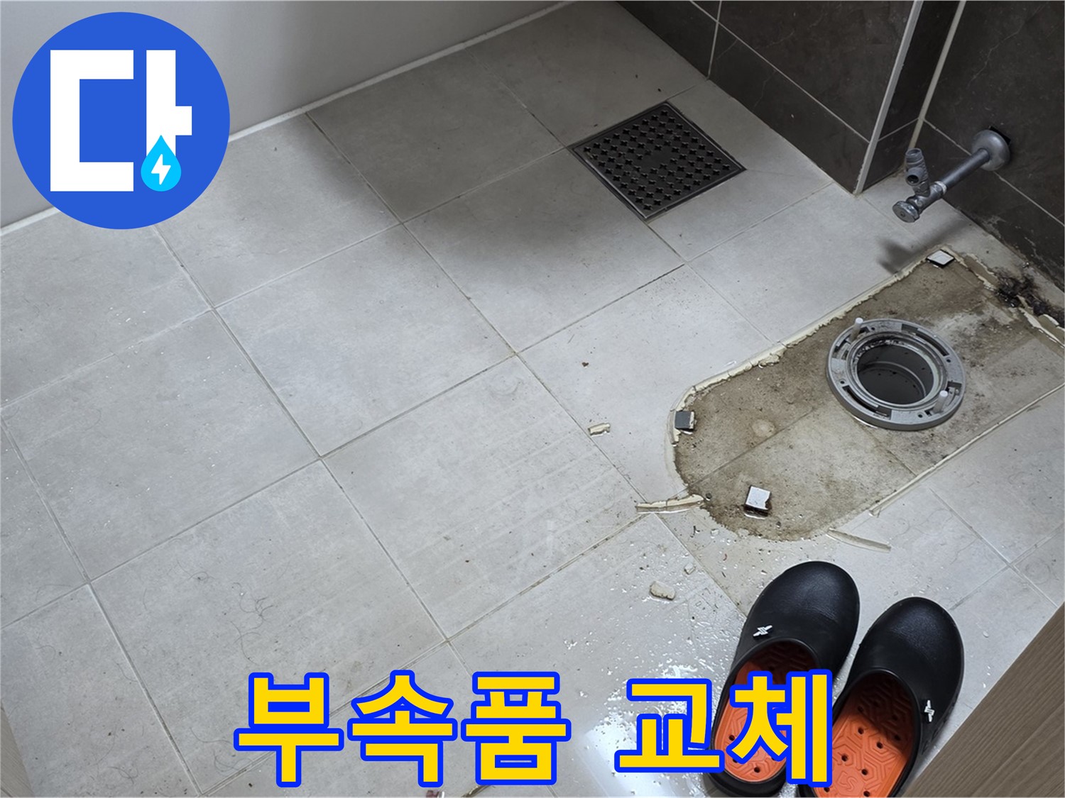 양주 옥정 율정마을 아파트 변기 누수 - 노후된 변기 부속품을 새 부품으로 교체하여 누수를 해결합니다.