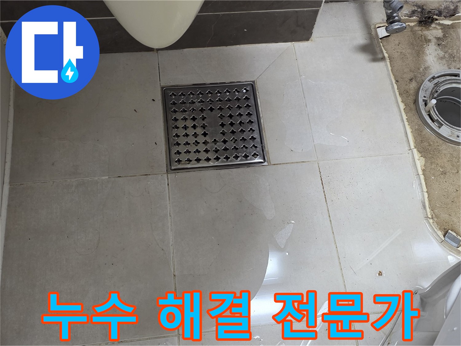 양주 옥정 율정마을 아파트 변기 누수 - 누수 해결 전문가의 완벽한 시공