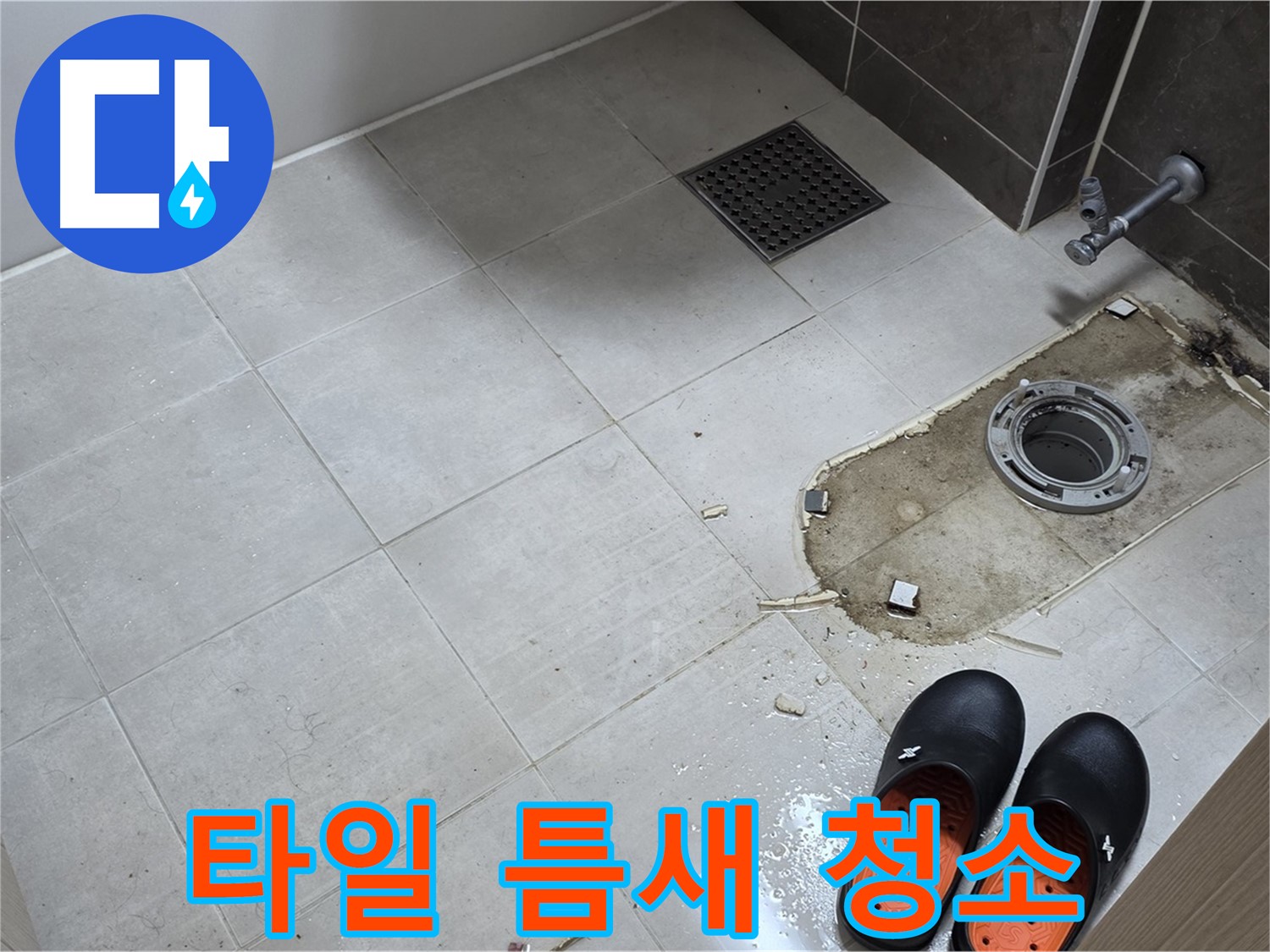 양주 옥정 율정마을 아파트 변기 누수 - 바닥 타일 틈새의 오염을 제거하고 청소 작업을 진행합니다.