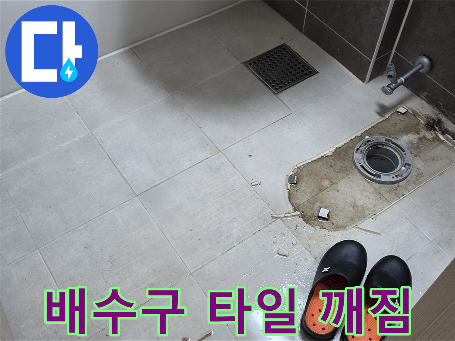 양주 옥정 율정마을 아파트 변기 누수 - 배수구 주변 타일의 깨진 부분을 보여줍니다.