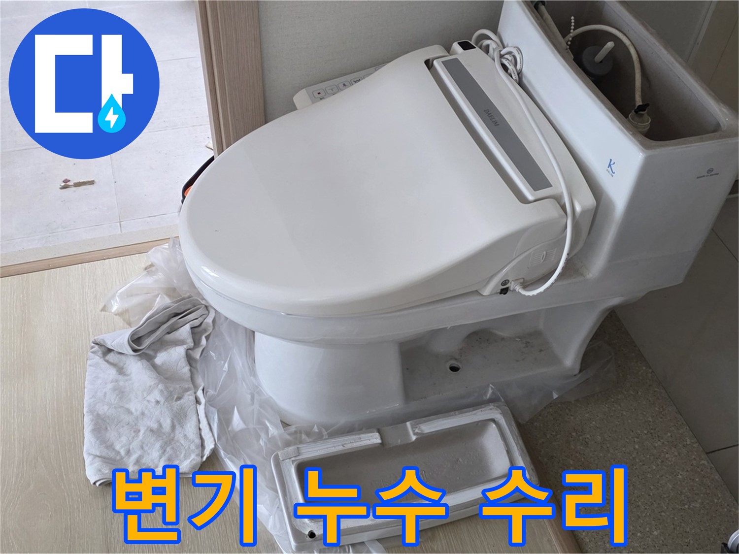 양주 옥정 율정마을 아파트 변기 누수 - 변기 교체 없이 부품 수리로 누수 해결 완료!