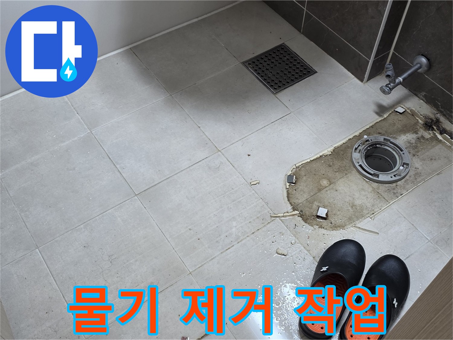 양주 옥정 율정마을 아파트 변기 누수 - 변기 주변의 물기를 깨끗하게 제거하는 작업입니다.