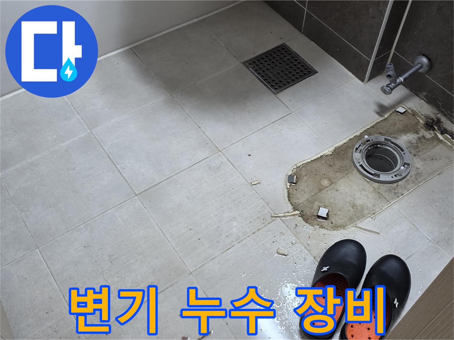 양주 옥정 율정마을 아파트 변기 누수 - 최신 누수 탐지 장비를 사용하여 정확하게 진단합니다.