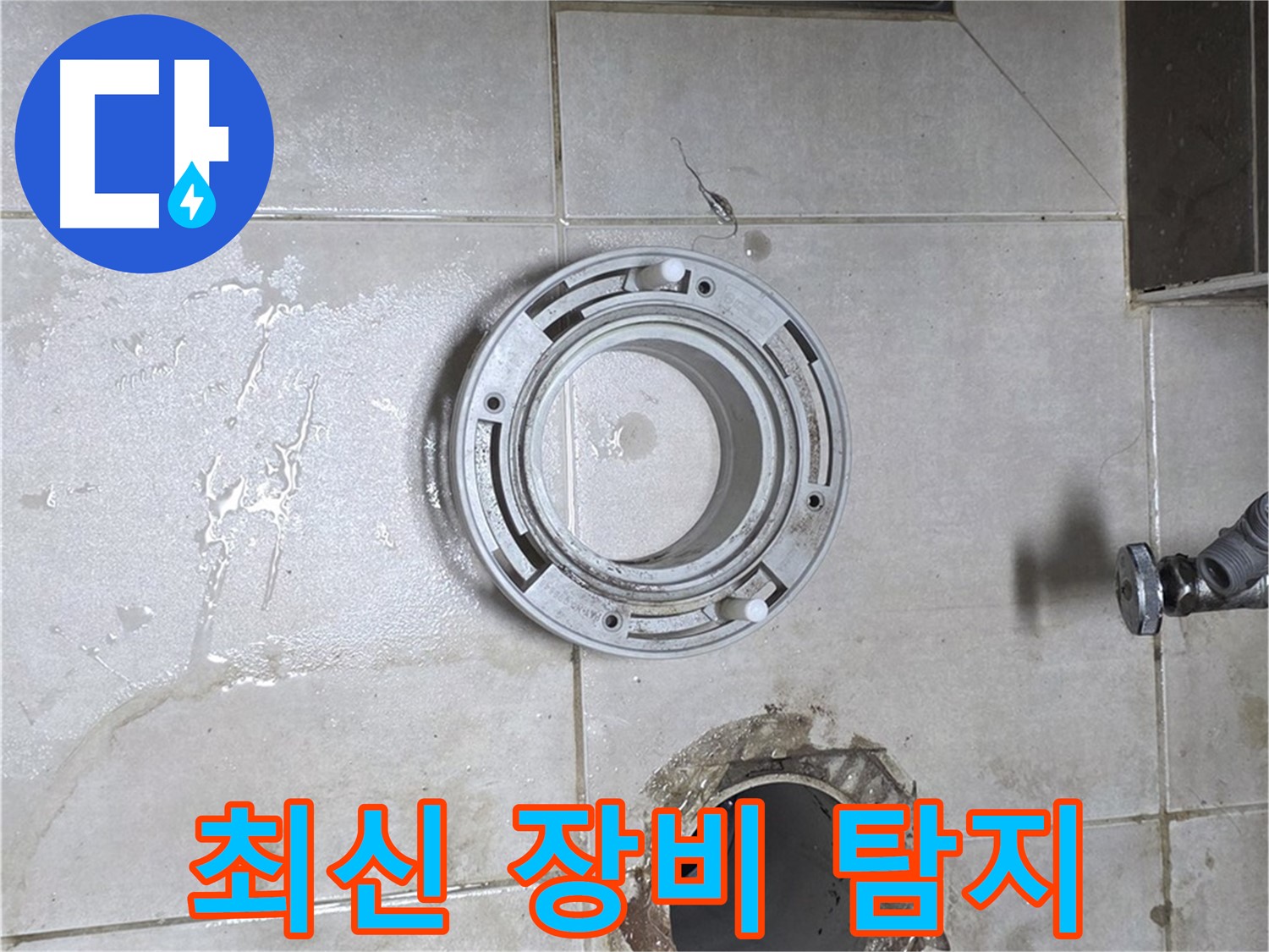 양주 옥정 율정마을 아파트 변기 하수구 누수 - 최신 장비 사용, 정확한 누수 탐지