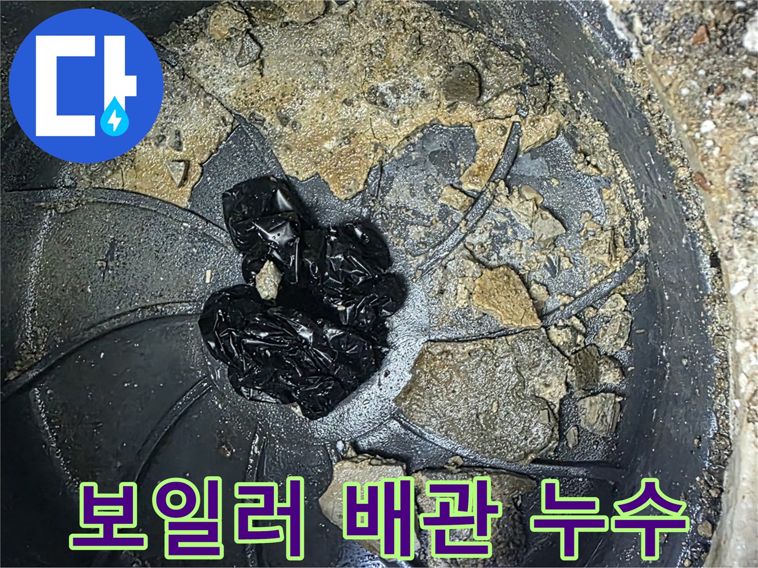 양주 옥정 율정마을 아파트 - 보일러 배관에 숨겨진 누수, 꼼꼼하게 찾아냅니다!