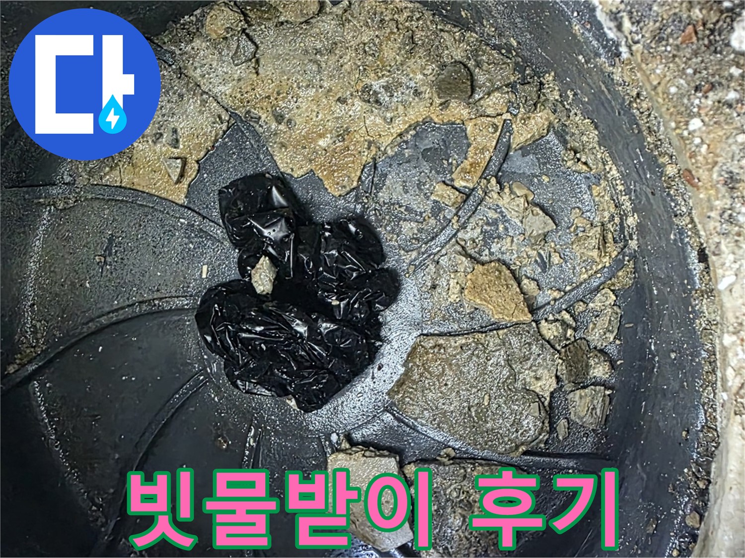 양주 옥정 율정마을 아파트 - 빗물받이 막힘 완벽 해결! 고객님의 만족 후기!