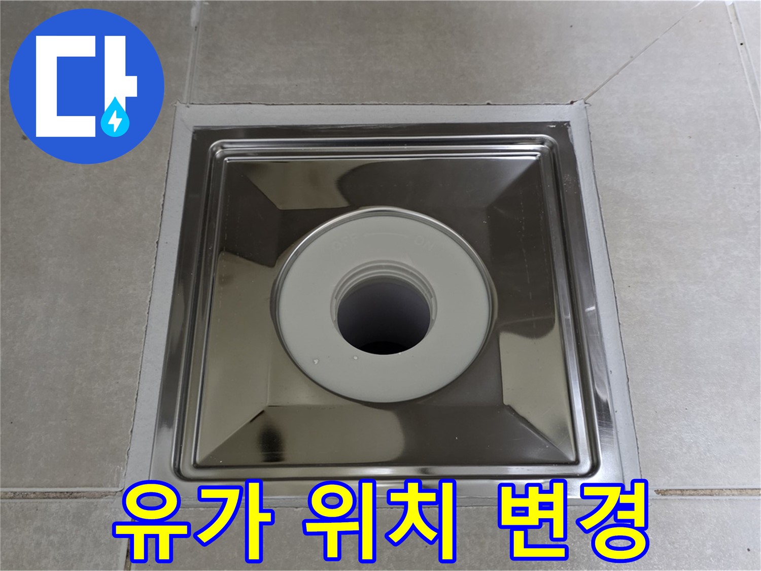 양주 옥정 율정마을 아파트 - 사각 유가 교체 시 배수 위치 변경, 고객님 맞춤 시공으로 만족도 UP!