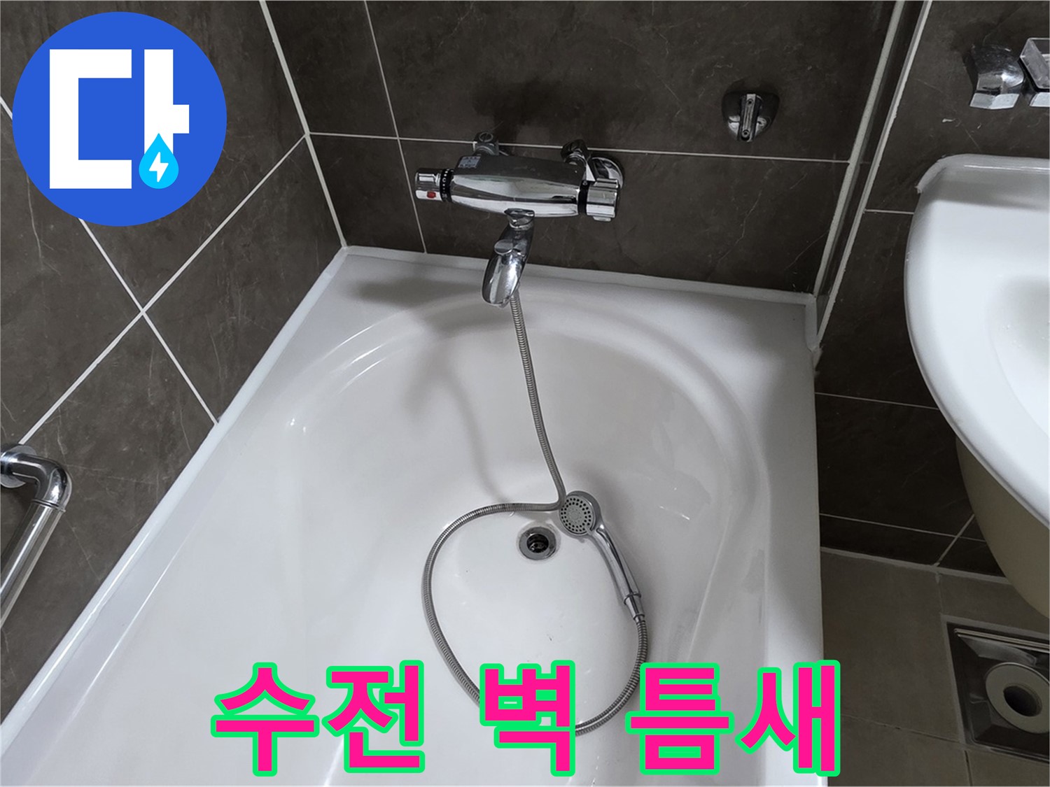 양주 옥정 율정마을 아파트 샤워기 수전 누수 - 틈새 메꿈 작업으로 해결!