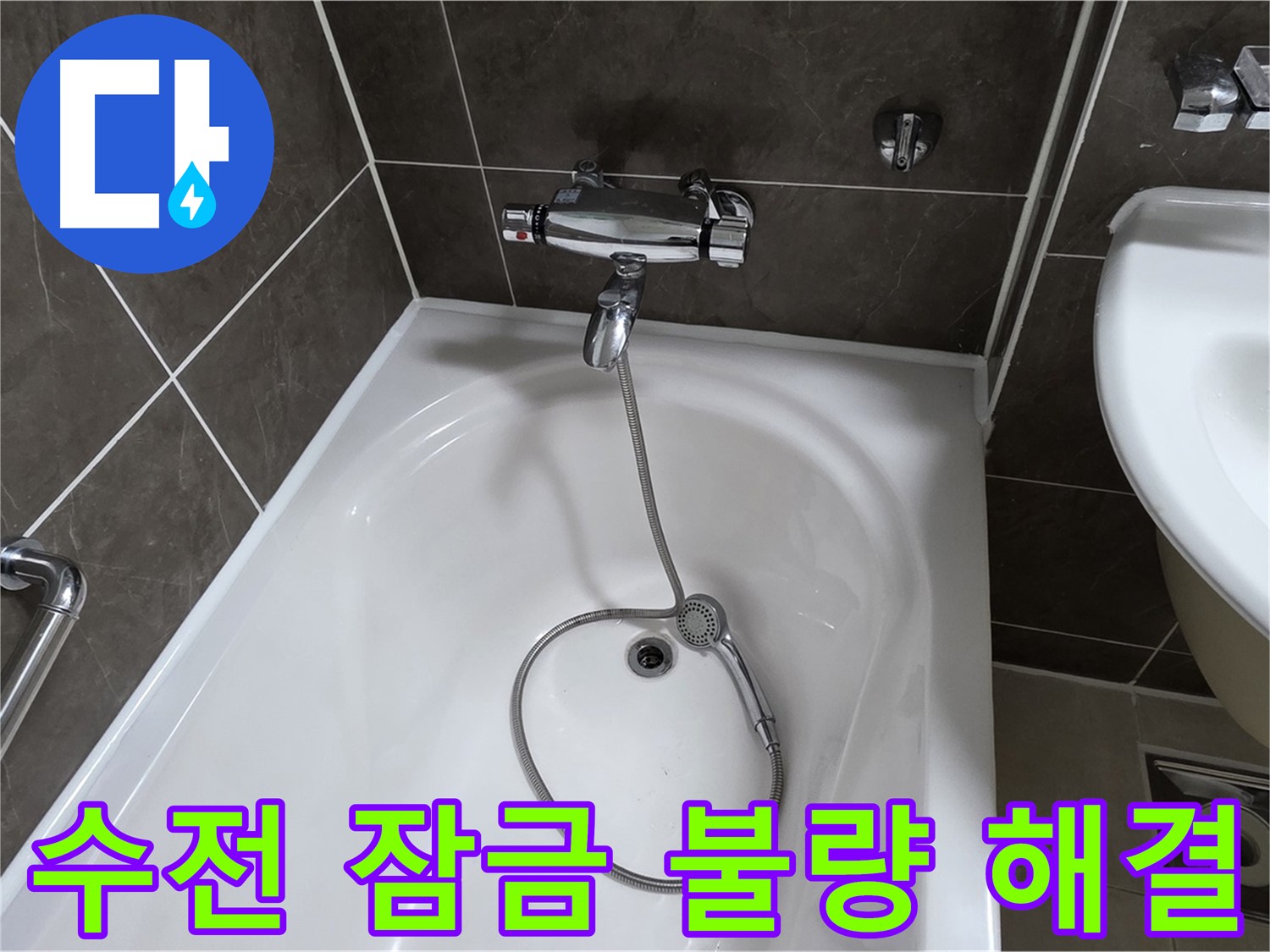 양주 옥정 율정마을 아파트 샤워기 수전 잠금 불량 - 새 부품으로 교체하고 완벽하게 해결!
