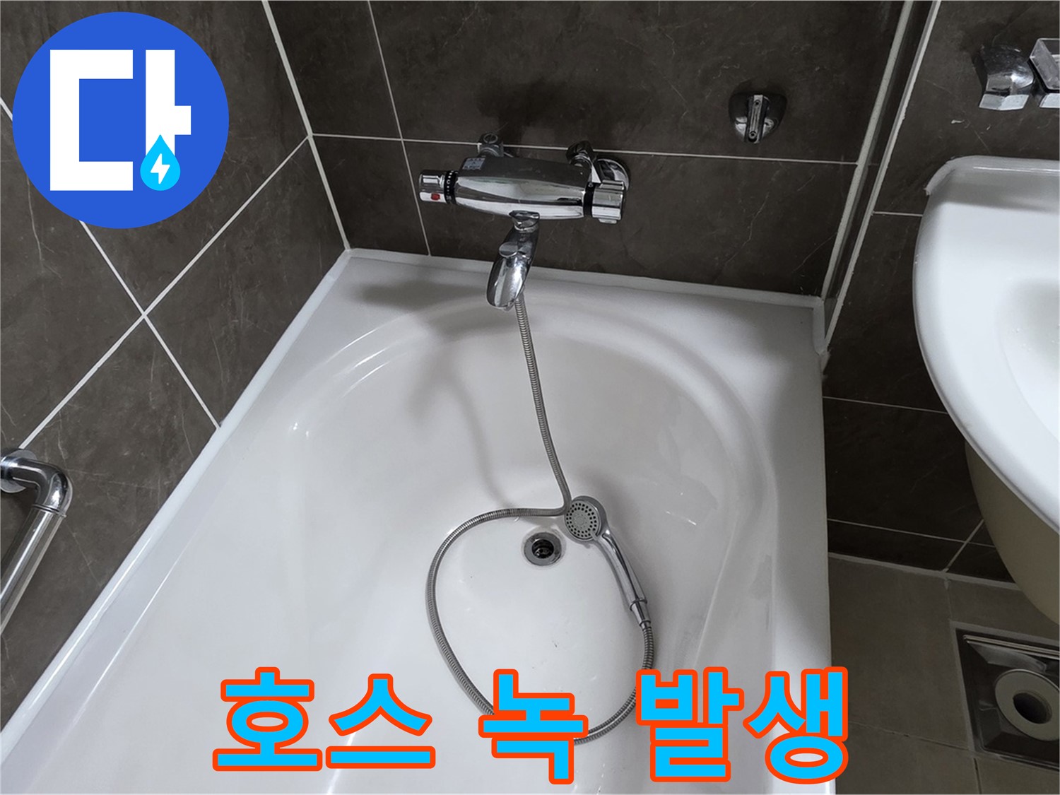 양주 옥정 율정마을 아파트 샤워기 호스 누수 - 녹슨 연결 부위 교체로 해결!