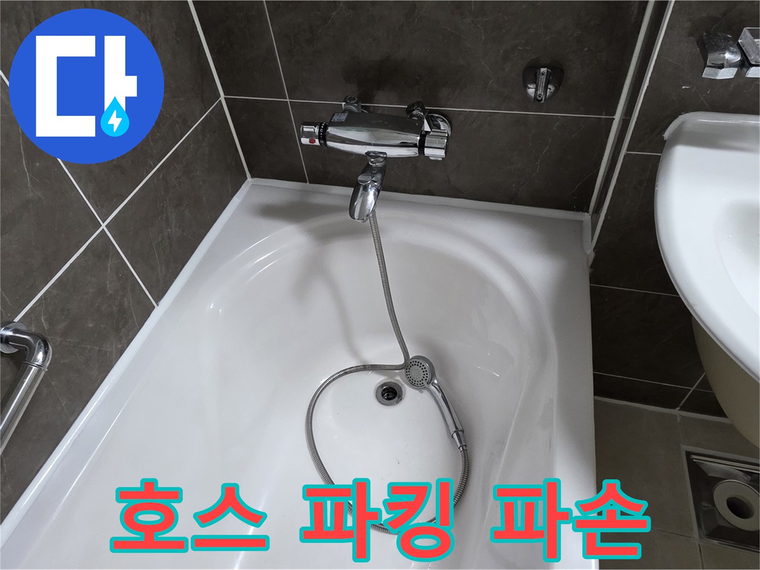 양주 옥정 율정마을 아파트 샤워기 호스 누수 - 파손된 내부 고무 파킹 교체로 해결!