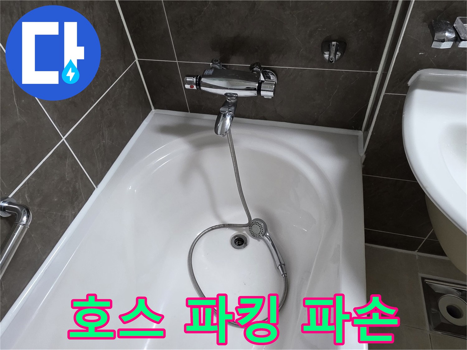 양주 옥정 율정마을 아파트 샤워기 호스 누수 - 파손된 내부 고무 파킹 교체로 해결!