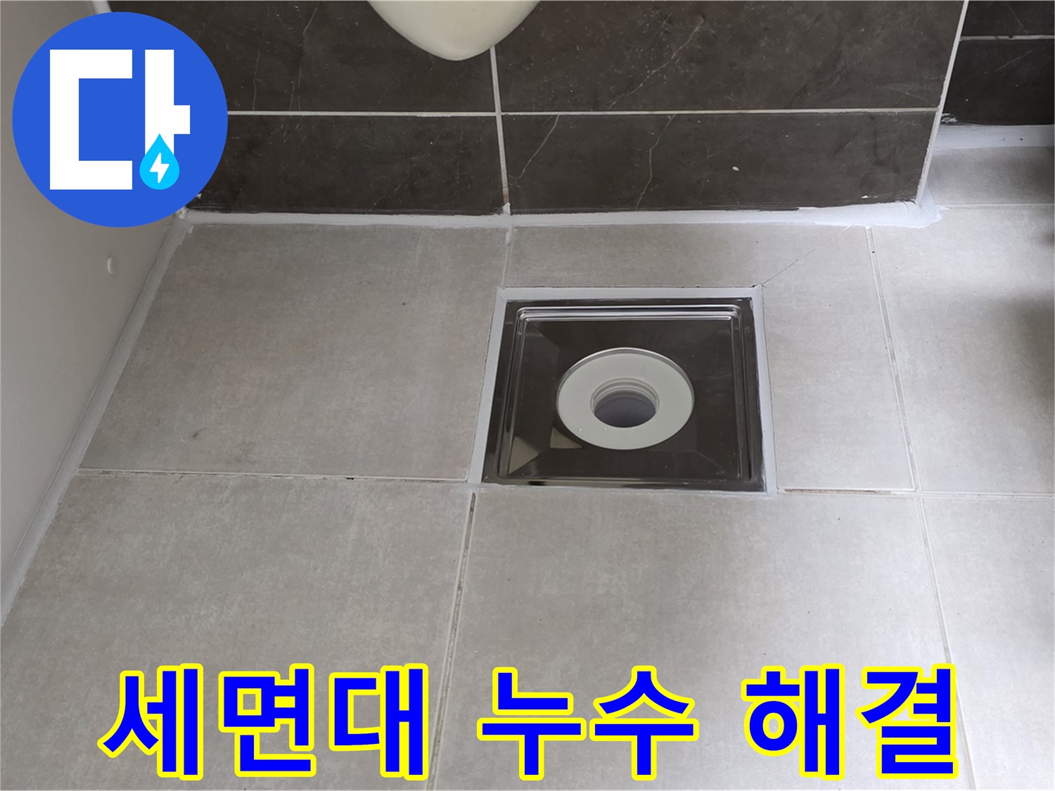 양주 옥정 율정마을 아파트 세면대 누수 - 꼼꼼한 시공으로 완벽 해결!