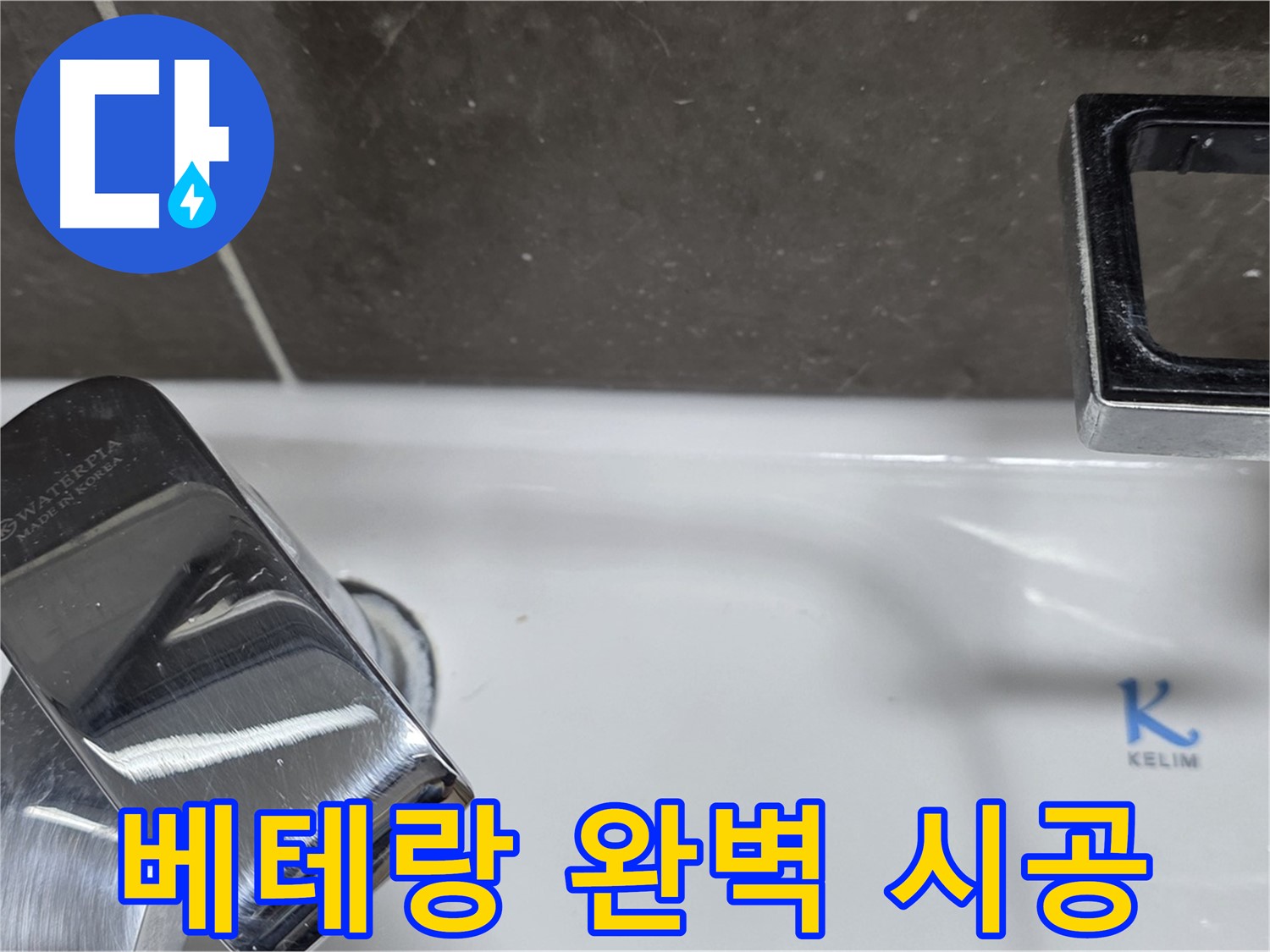 양주 옥정 율정마을 아파트 세면대 수전 누수 - 베테랑 기술자의 완벽한 손길로 누수 걱정 끝!