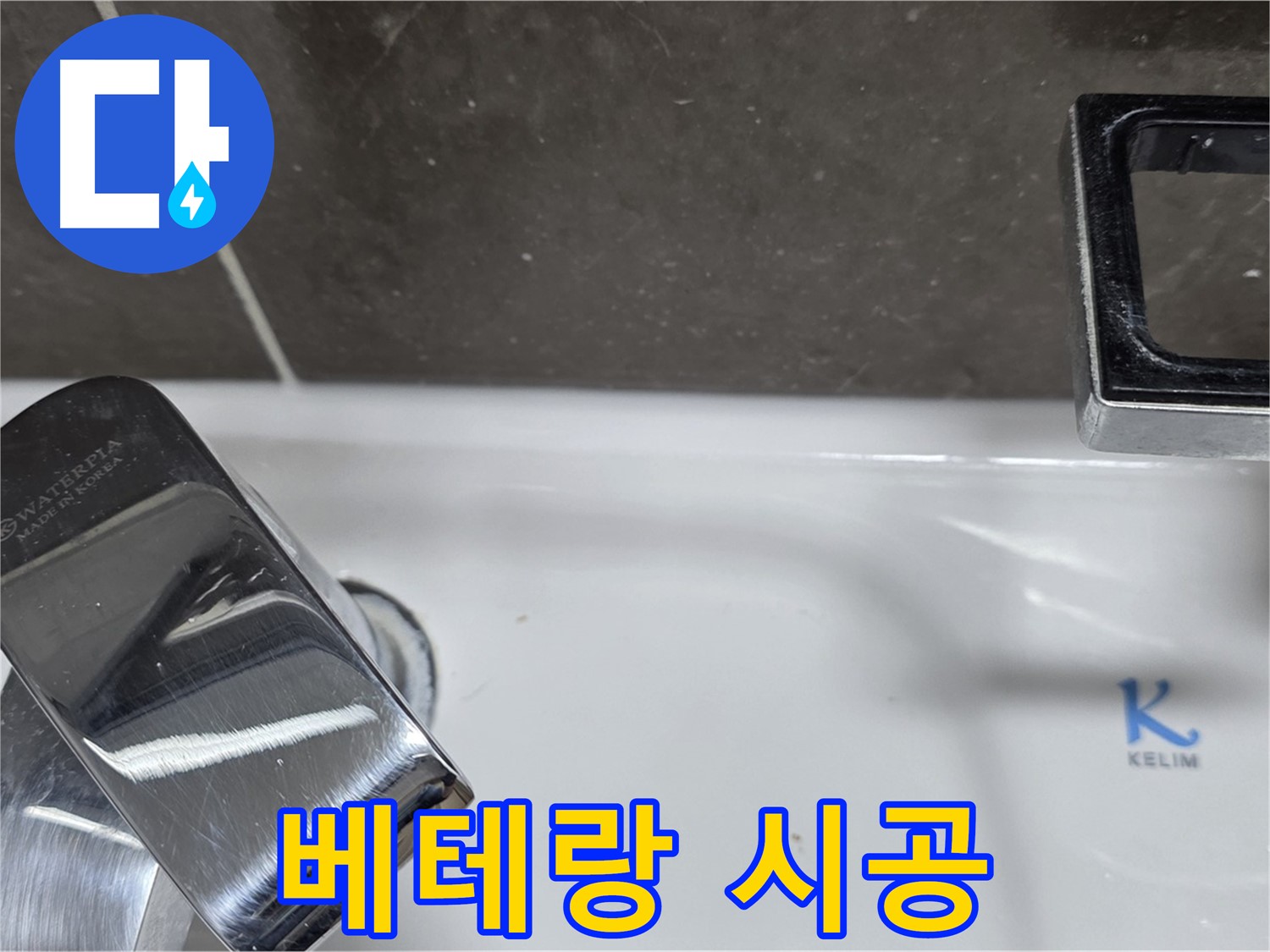 양주 옥정 율정마을 아파트 세면대 수전 누수 - 베테랑 기술자의 완벽한 손길로 누수 걱정 끝!