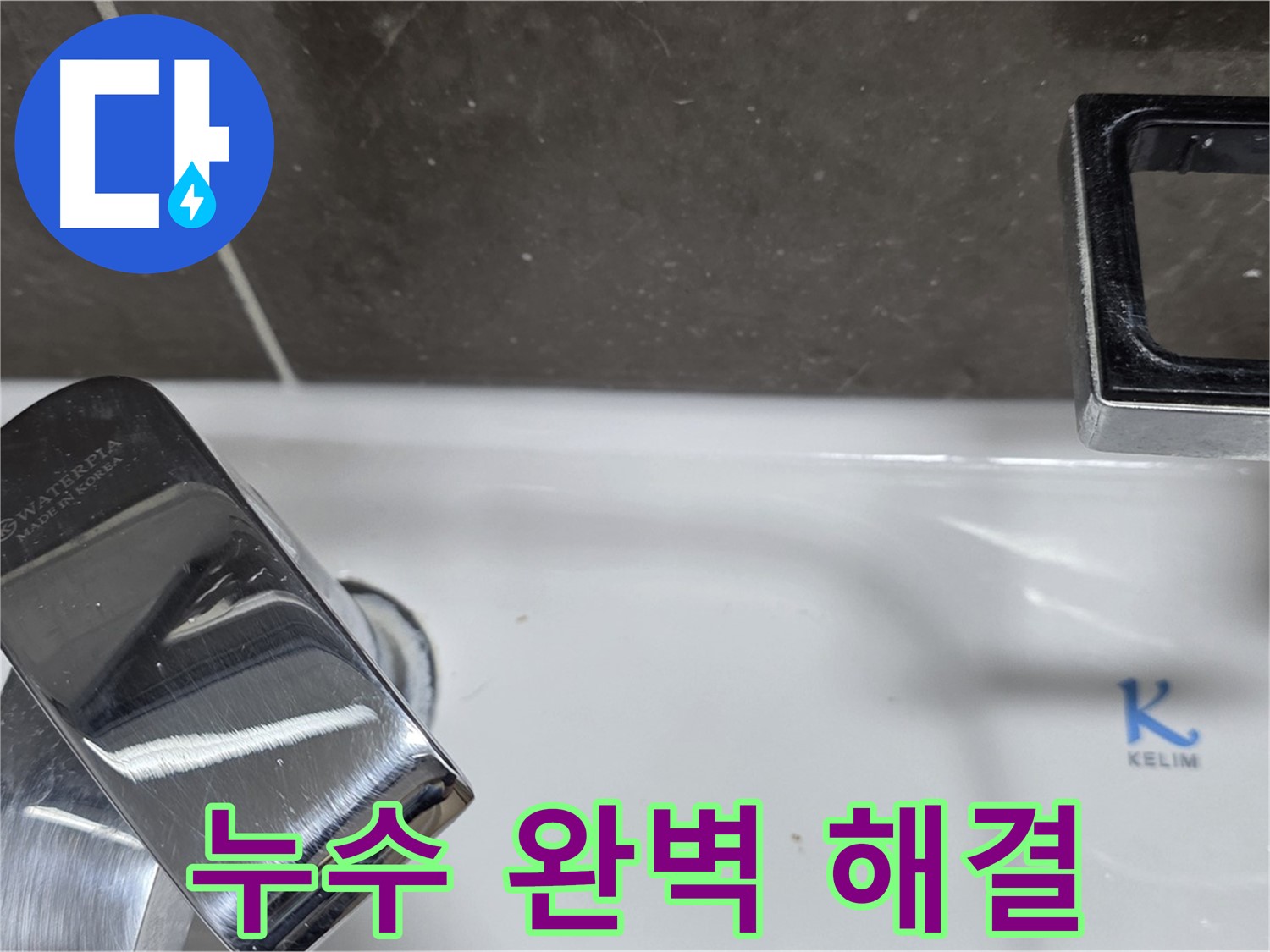 양주 옥정 율정마을 아파트 세면대 수전 누수 - 완벽한 해결로 고객님의 만족도를 높입니다.