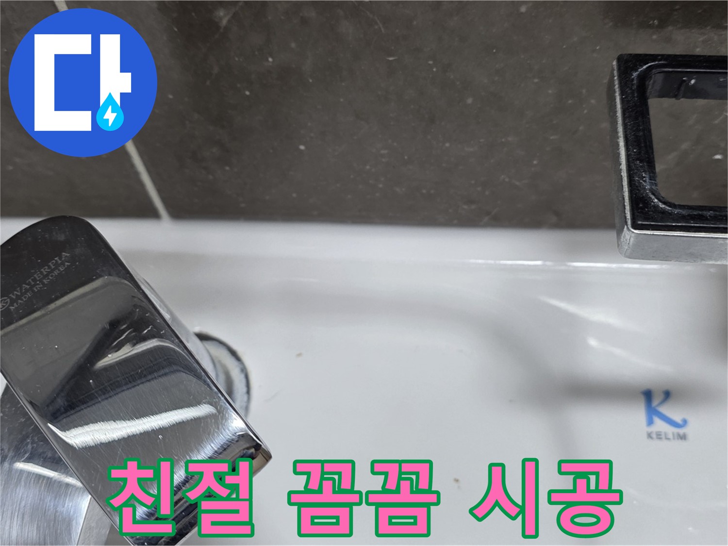 양주 옥정 율정마을 아파트 세면대 수전 누수 - 친절한 상담과 꼼꼼한 시공으로 고객 만족을 최우선으로 생각합니다.