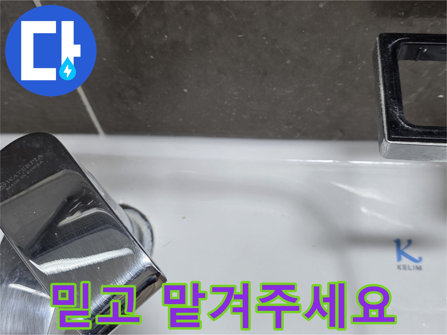 양주 옥정 율정마을 아파트 세면대 폽업 누수 - 믿고 맡겨주시면 최고의 기술력으로 보답하겠습니다. 책임 시공!