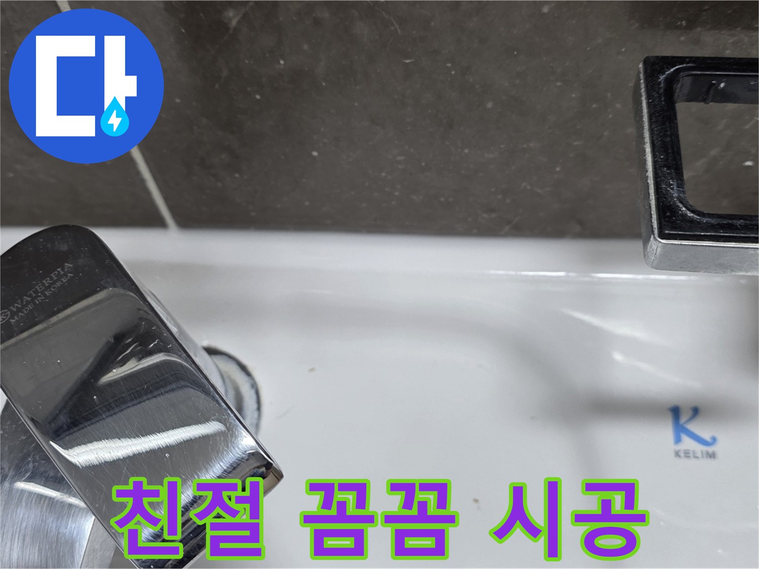 양주 옥정 율정마을 아파트 세면대 폽업 누수 - 친절한 상담과 꼼꼼한 시공으로 고객 만족을 최우선으로 생각합니다.