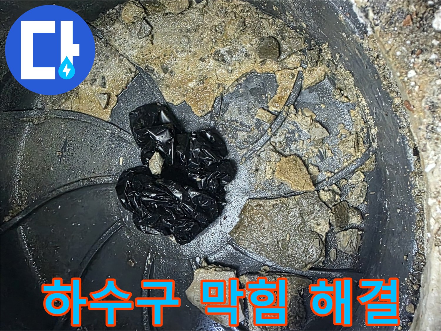 양주 옥정 율정마을 아파트 - 싱크대 하수구 누수 완벽 해결! 깨끗해진 하수구를 확인하세요!