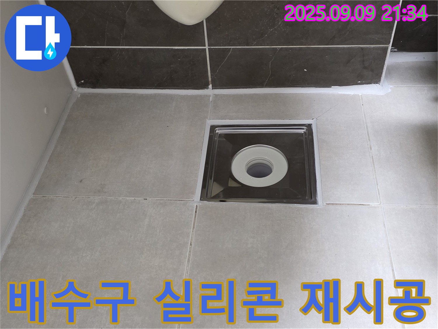 양주 옥정 율정마을 아파트 욕실 바닥 배수구 주변 누수 - 실리콘 재시공으로 완벽하게 해결