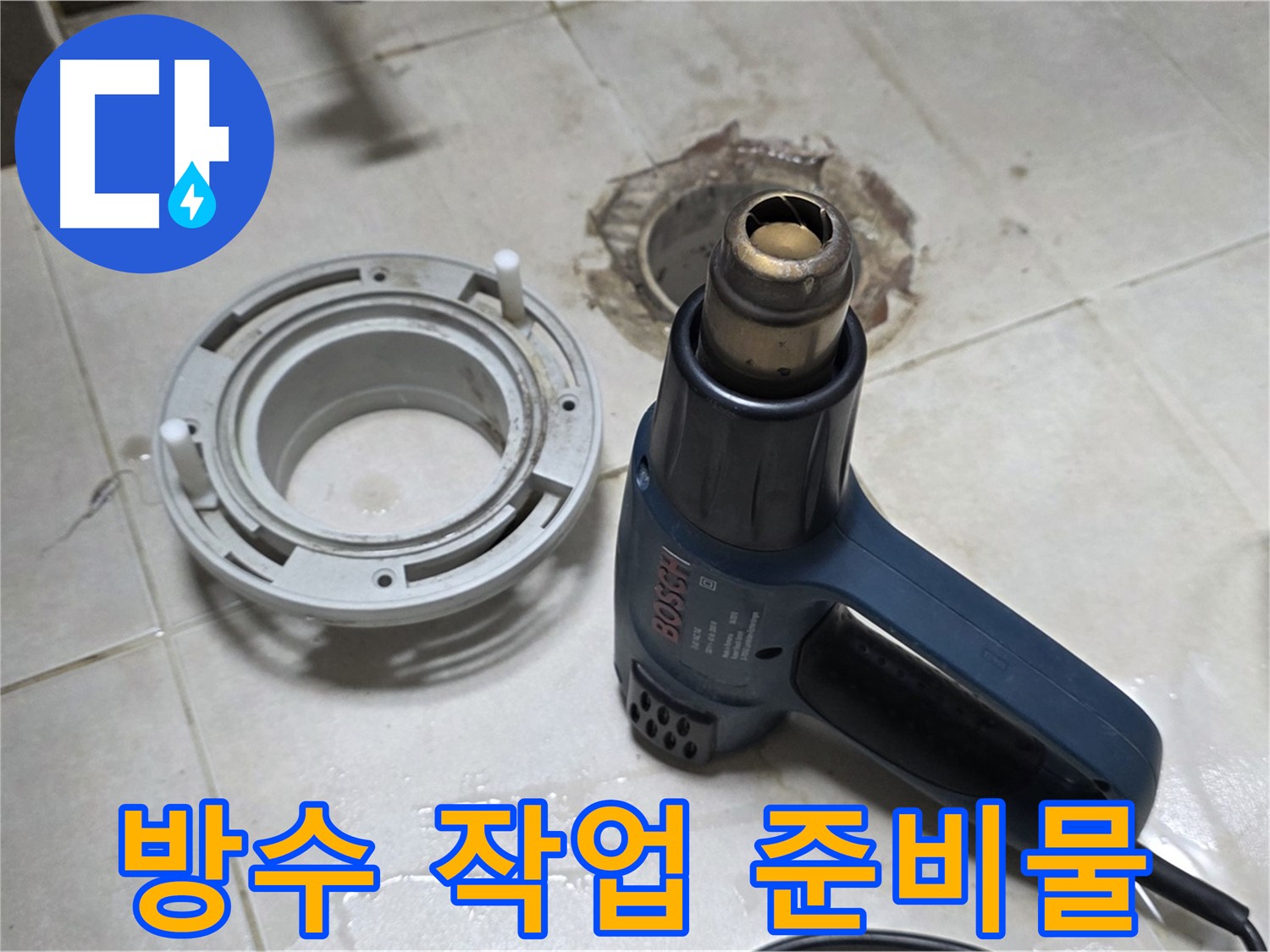 양주 옥정 율정마을 아파트 욕실 방수 - 완벽한 시공을 위한 준비 과정