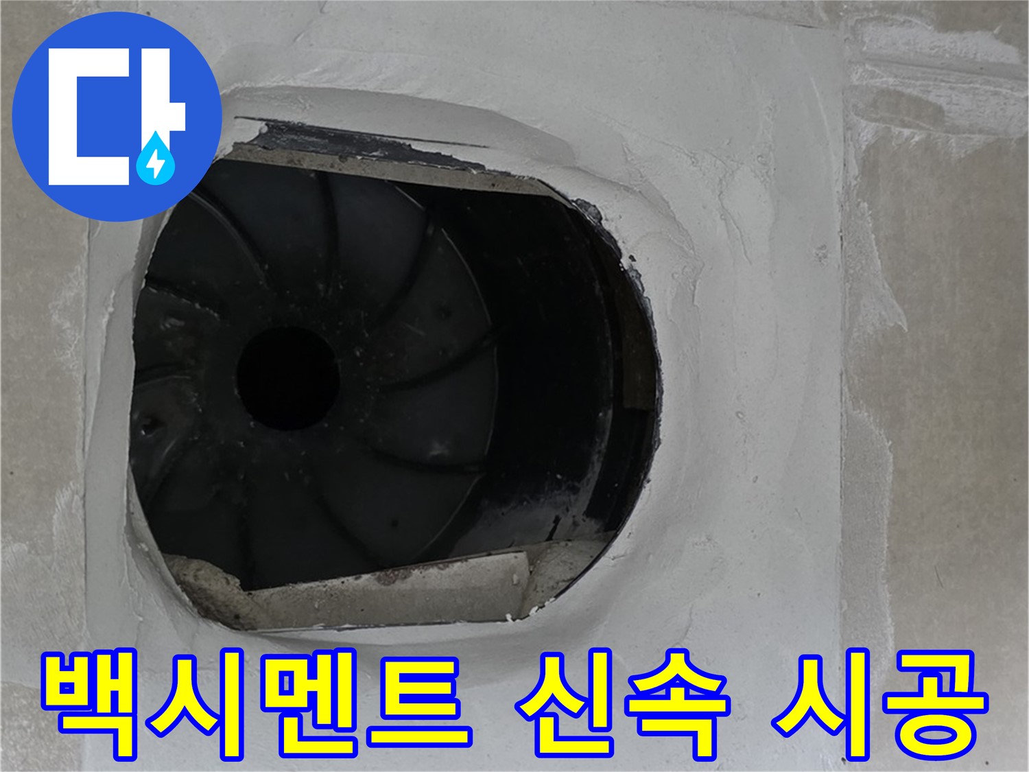 양주 옥정 율정마을 아파트 욕실 배수구 누수 백시멘트 신속 시공 작업 사진입니다.