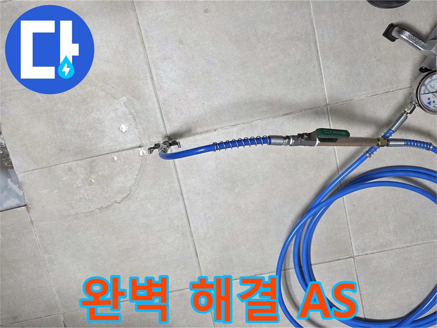 양주 옥정 율정마을 아파트 욕실 배수구 누수 - 완벽하게 해결하고 확실한 A/S까지 책임집니다.