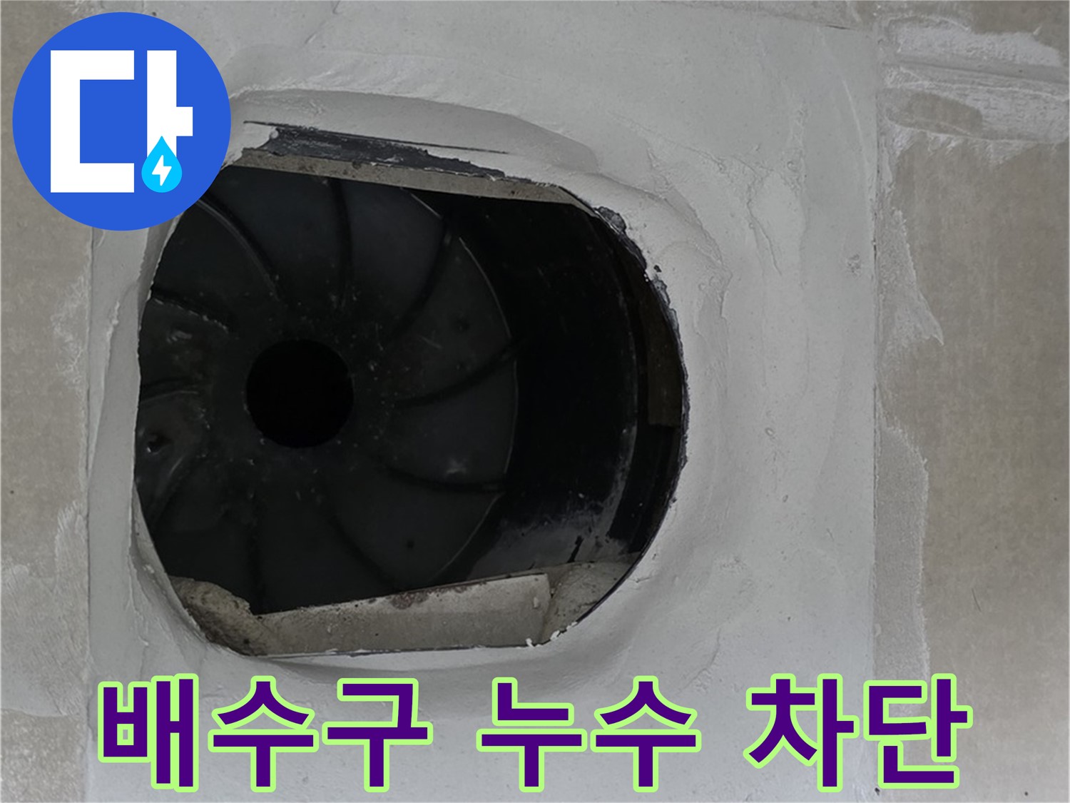양주 옥정 율정마을 아파트 욕실 배수구 누수 차단 작업 사진입니다.