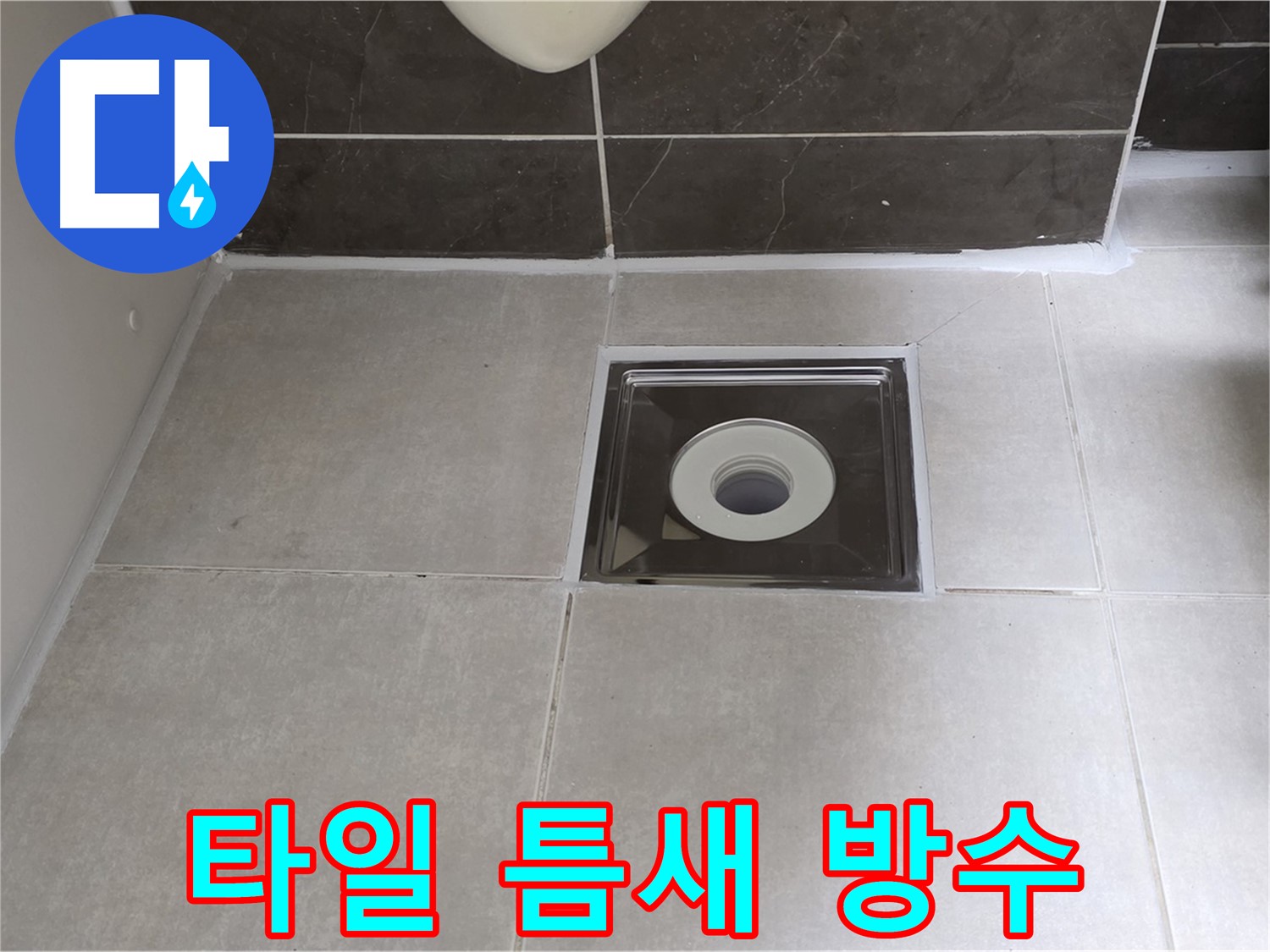 양주 옥정 율정마을 아파트 욕실 배수구 주변 타일 틈새 오염 제거 및 방수 작업 완료 - 깨끗하고 안전하게!