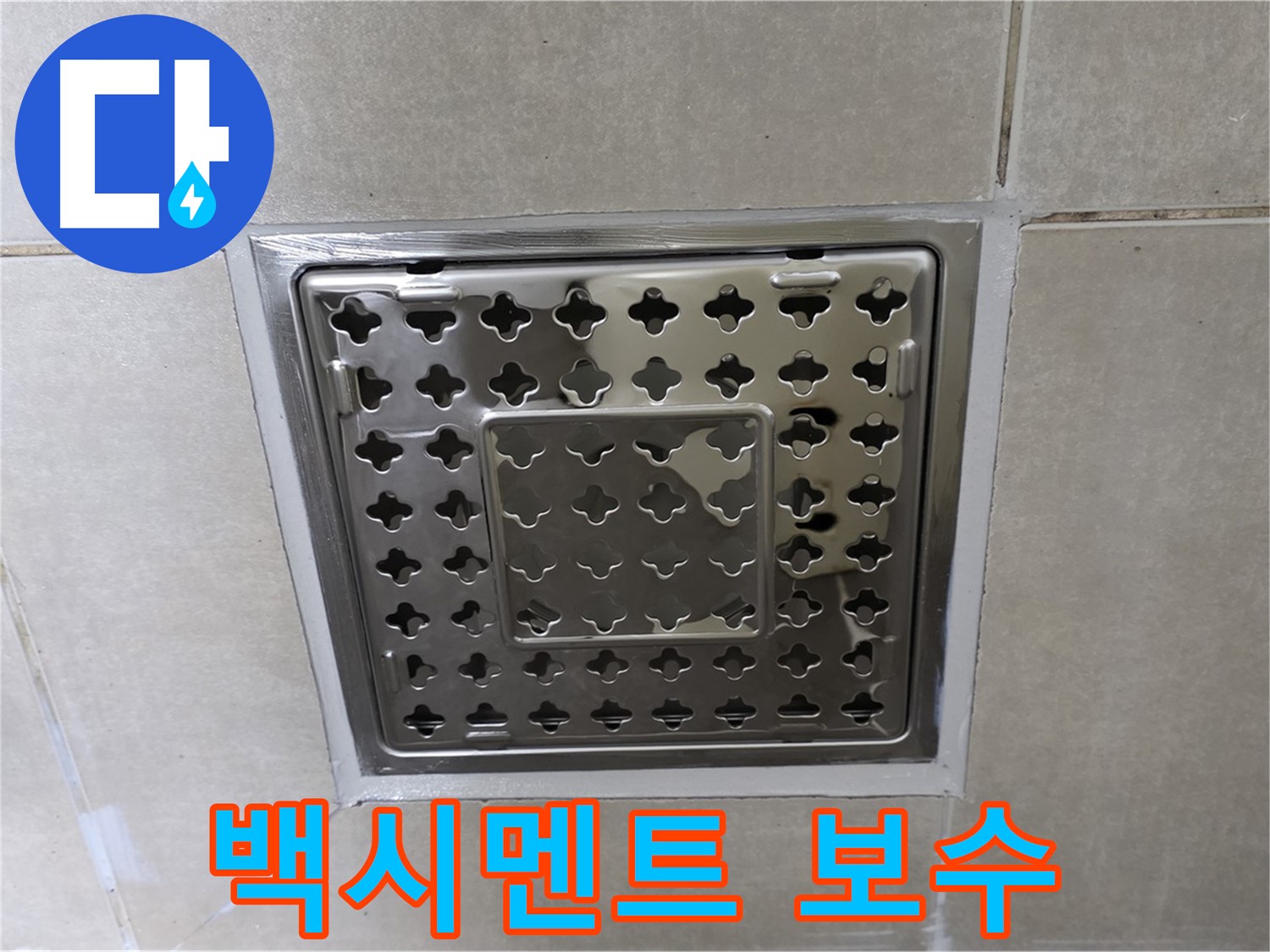 양주 옥정 율정마을 아파트 욕실 사각 트렌치 - 백시멘트 보수 시공으로 누수 걱정 없이 쾌적하게 사용하세요.