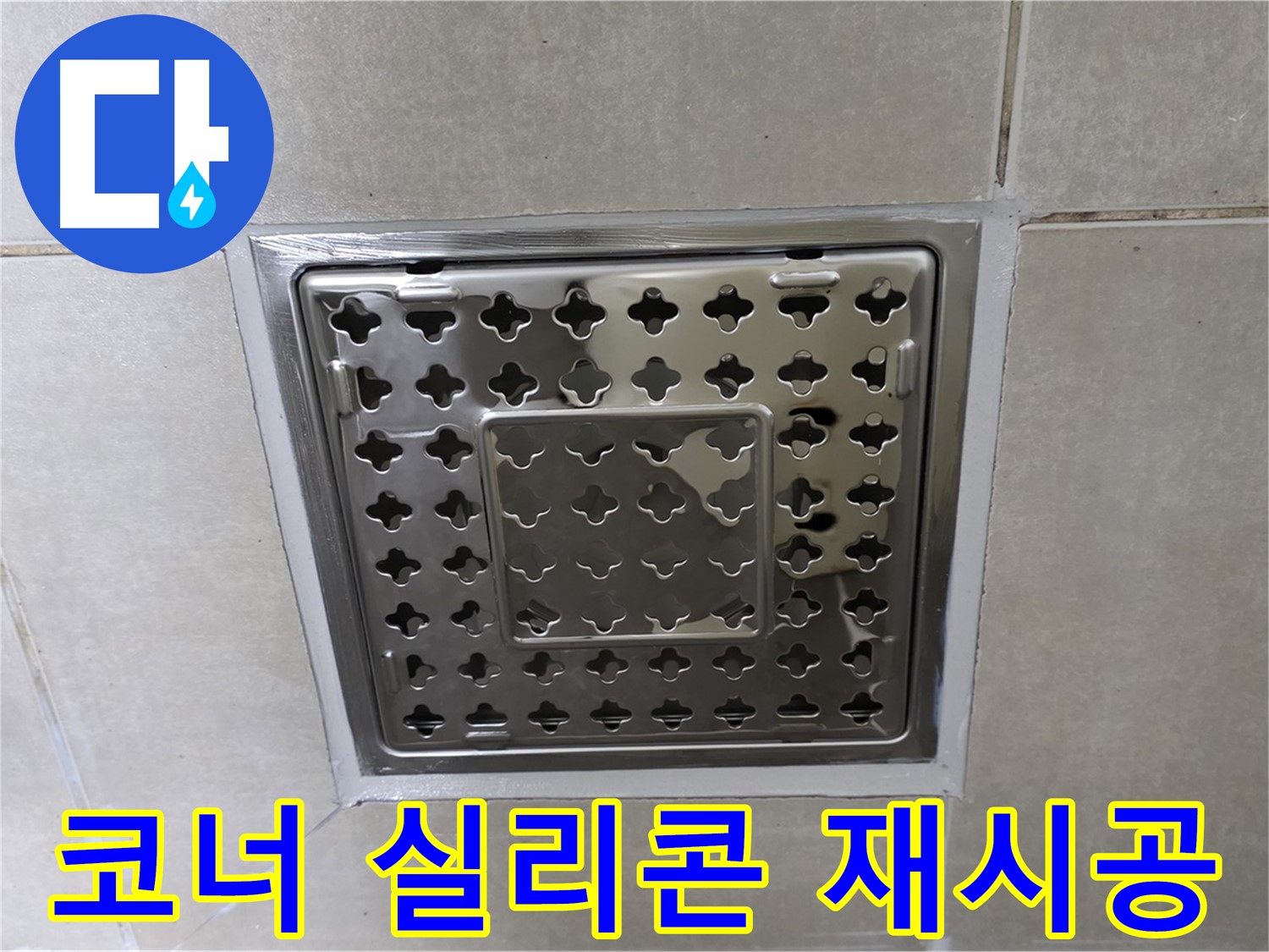 양주 옥정 율정마을 아파트 욕실 사각 트렌치 - 코너 실리콘 재시공으로 누수 걱정 없이 쾌적하게 사용하세요.