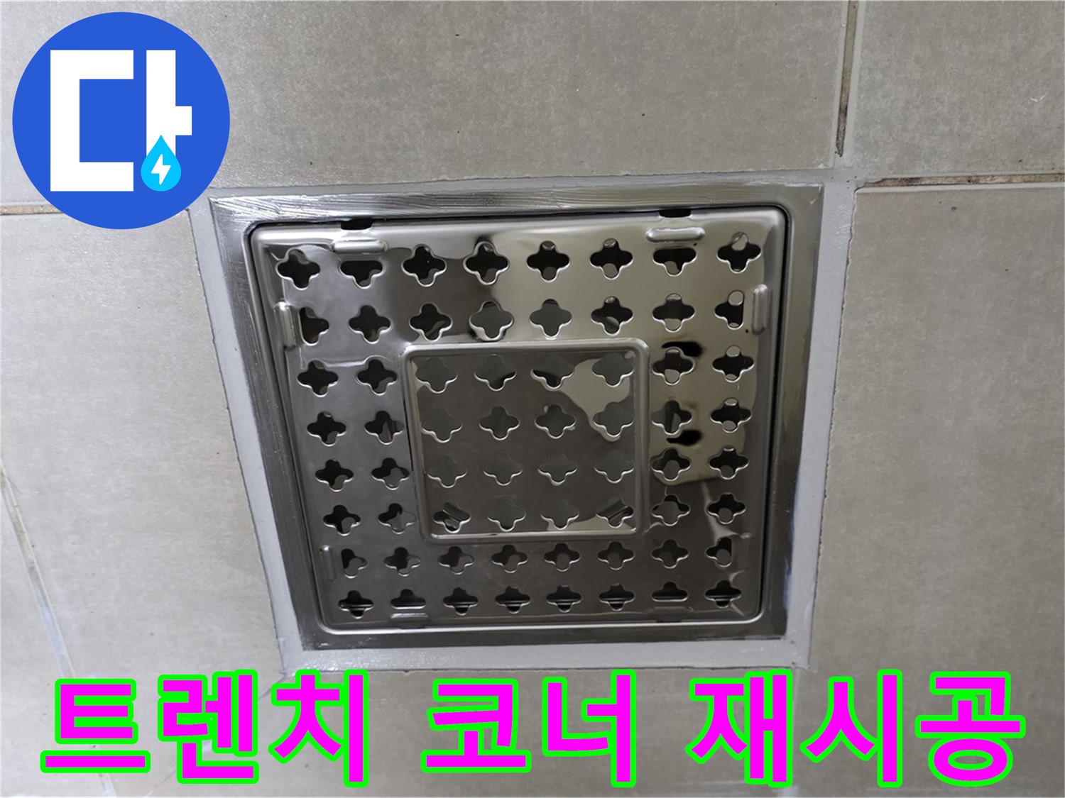 양주 옥정 율정마을 아파트 욕실 사각 트렌치 - 코너 실리콘 재시공으로 누수 문제를 완벽하게 해결했습니다.