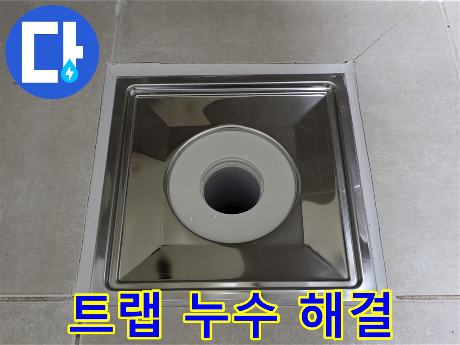 양주 옥정 율정마을 아파트 욕실 트랩 누수 완벽 해결 - 전문 누수탐지 엔지니어가 꼼꼼하게 시공합니다.