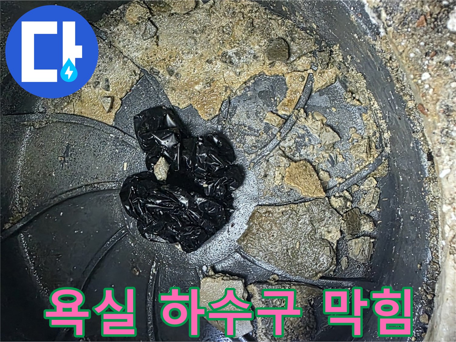 양주 옥정 율정마을 아파트 - 욕실 하수구를 꽉 막히게 만든 검은 이물질 덩어리!
