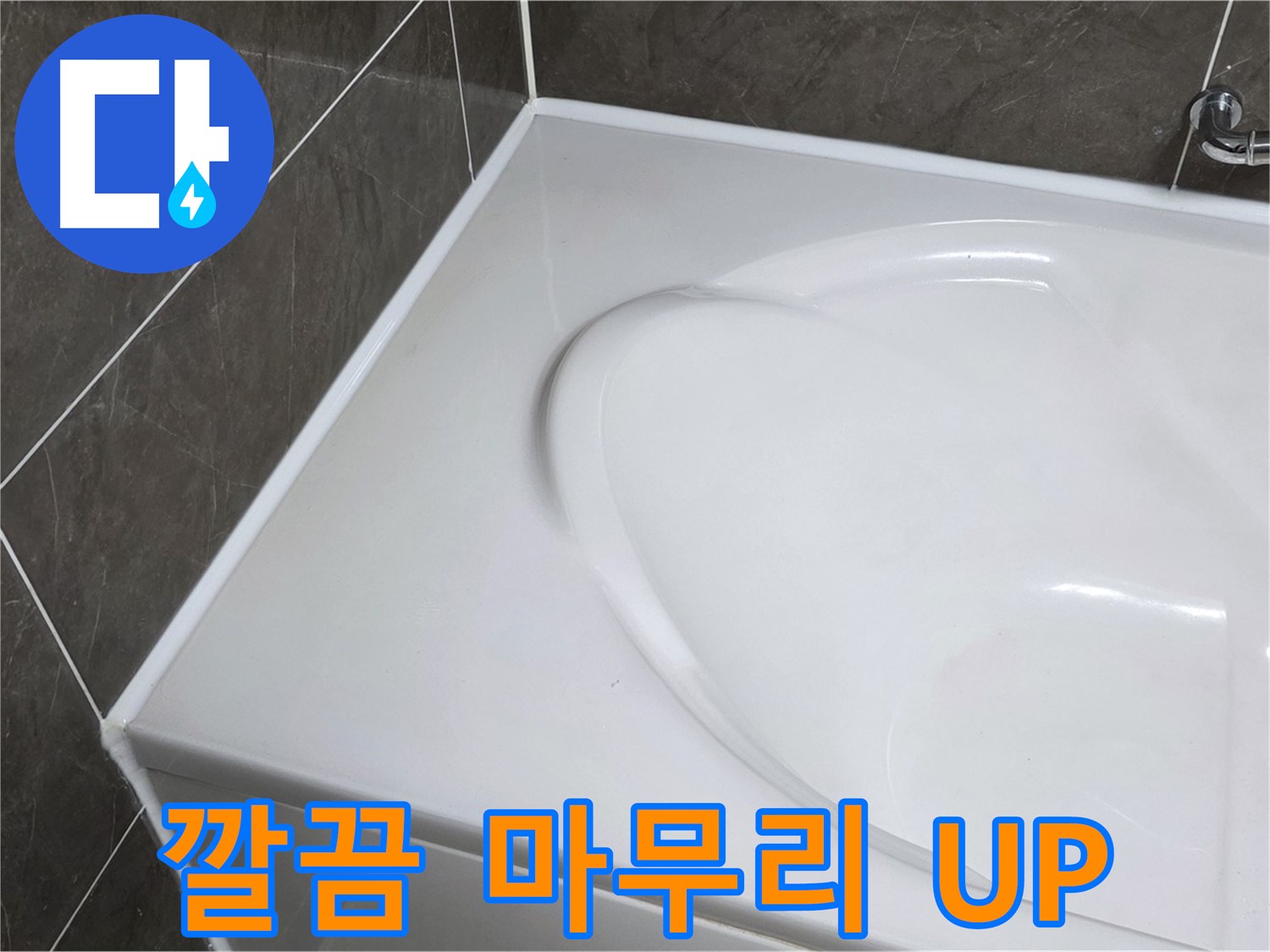 양주 옥정 율정마을 아파트 욕조 실리콘 - 깔끔한 마무리로 욕실 분위기 UP