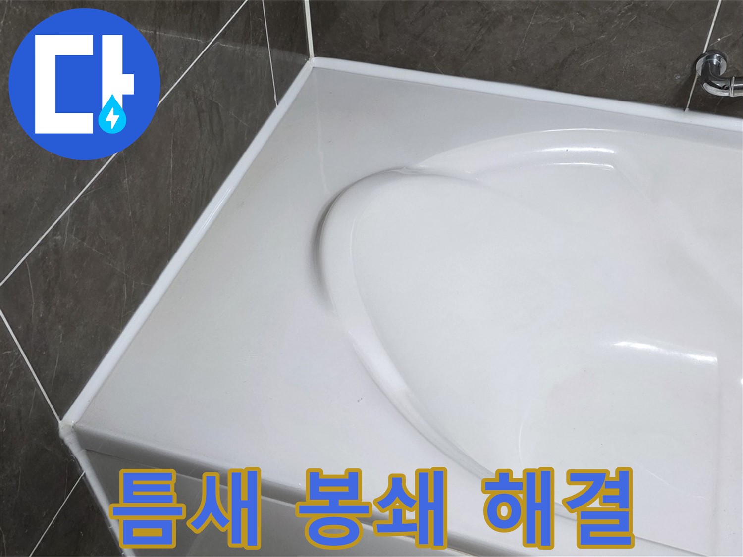 양주 옥정 율정마을 아파트 욕조 실리콘 - 틈새 완벽 봉쇄! 누수 걱정 이제 끝!